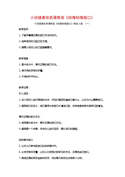 小班健康优质课教案《咕噜咕噜漱口》3篇