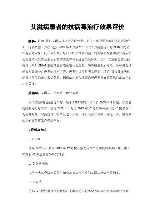 艾滋病患者的抗病毒治疗效果评价