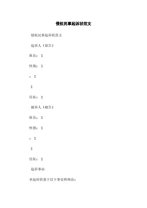 侵权民事起诉状范文