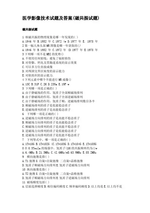 医学影像技术试题及答案磁共振试题
