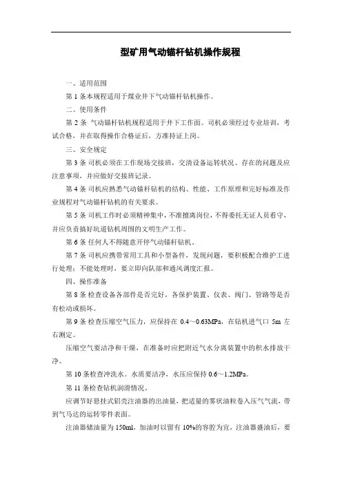 型矿用气动锚杆钻机操作规程