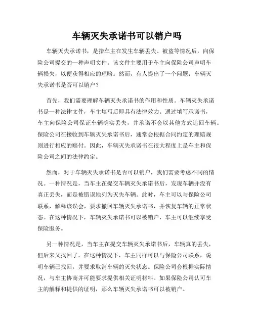 车辆灭失承诺书可以销户吗
