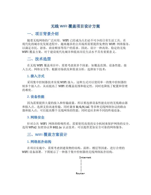 无线WIFI覆盖项目设计方案