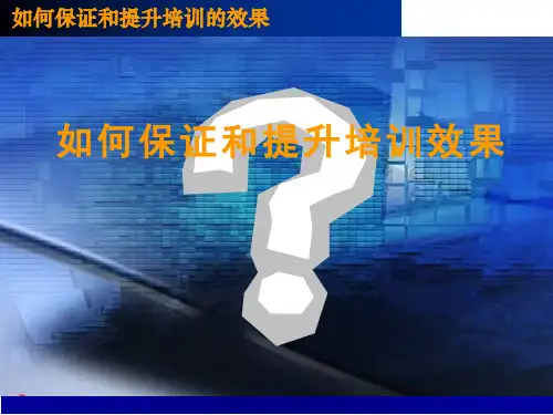如何有效保证和提升培训效果(PPT19页).pptx