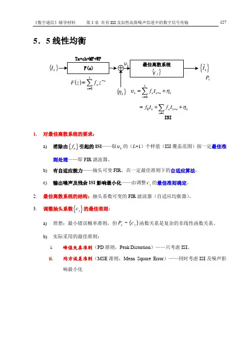 第5章(5.5,5.5.1)线性均衡器