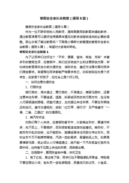 寒假安全家长会教案（通用6篇）