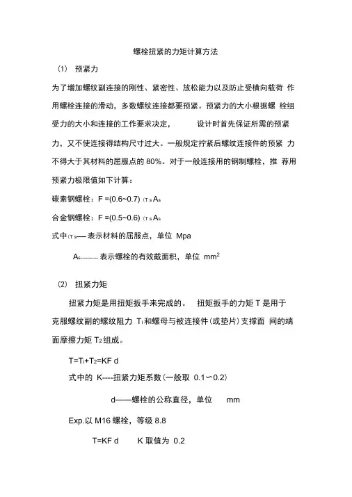 螺栓扭紧的力矩计算方法