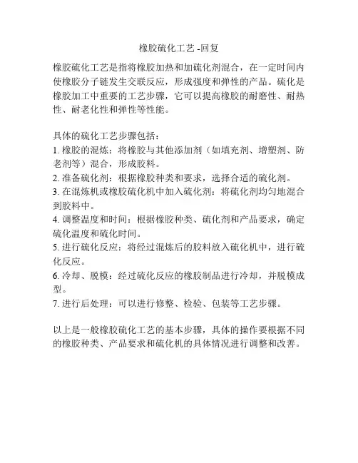 橡胶硫化工艺 -回复