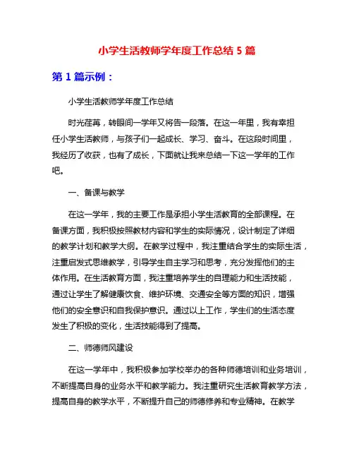 小学生活教师学年度工作总结5篇