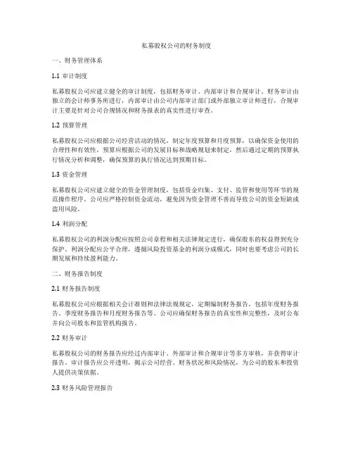 私募股权公司的财务制度