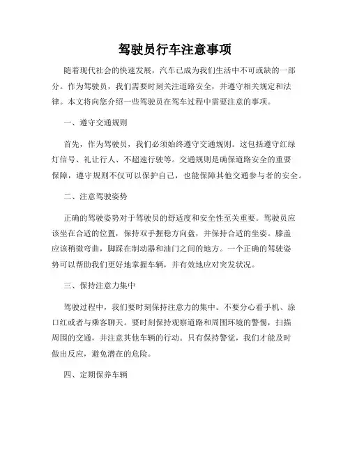 驾驶员行车注意事项