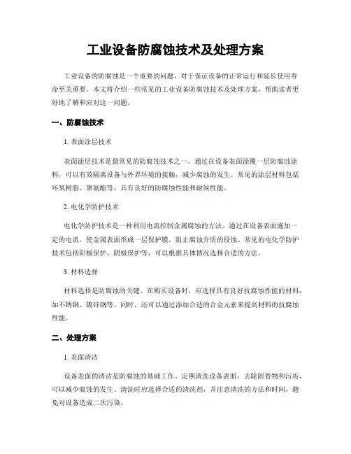 工业设备防腐蚀技术及处理方案