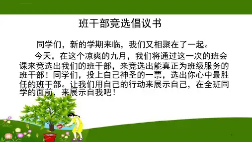 班干部竞选主题班会ppt幻灯片课件