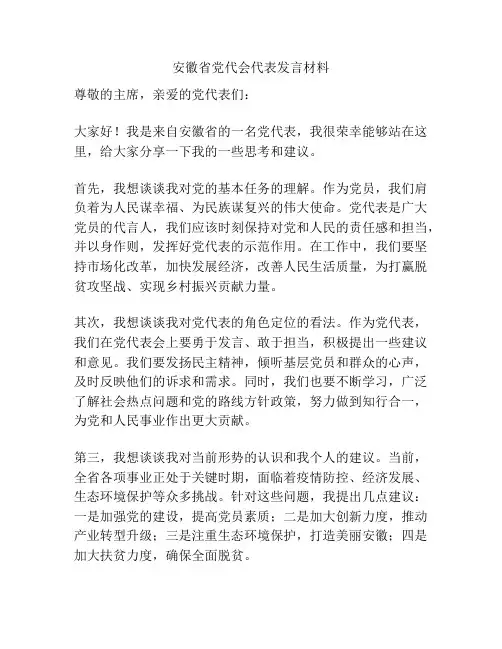 安徽省党代会代表发言材料