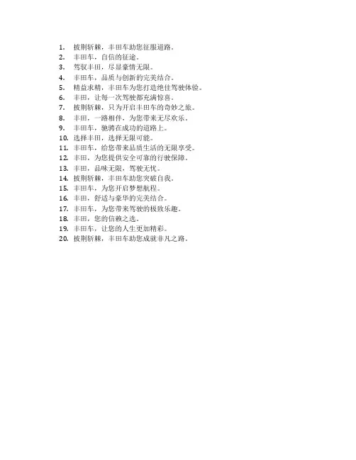 丰田车的广告语披荆斩