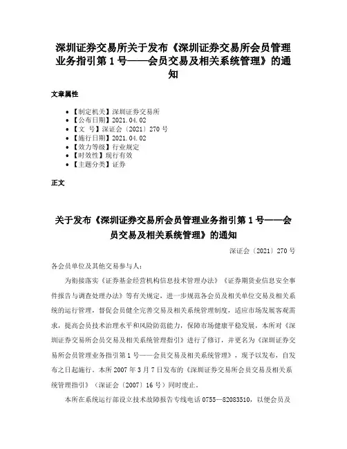 深圳证券交易所关于发布《深圳证券交易所会员管理业务指引第1号——会员交易及相关系统管理》的通知