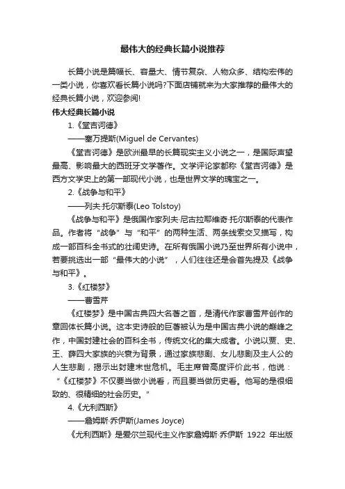 最伟大的经典长篇小说推荐