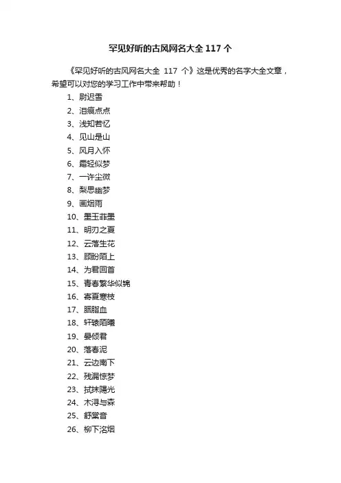 罕见好听的古风网名大全117个