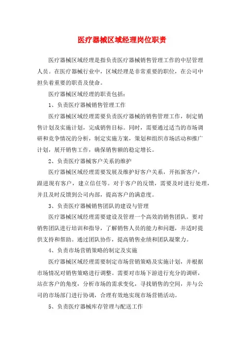 医疗器械区域经理岗位职责