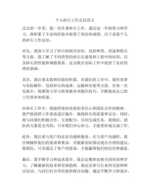 个人砂石工作总结范文