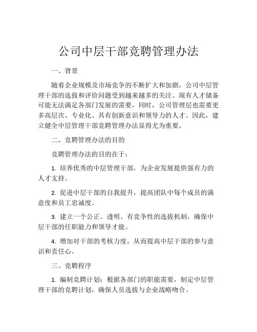 公司中层干部竞聘管理办法