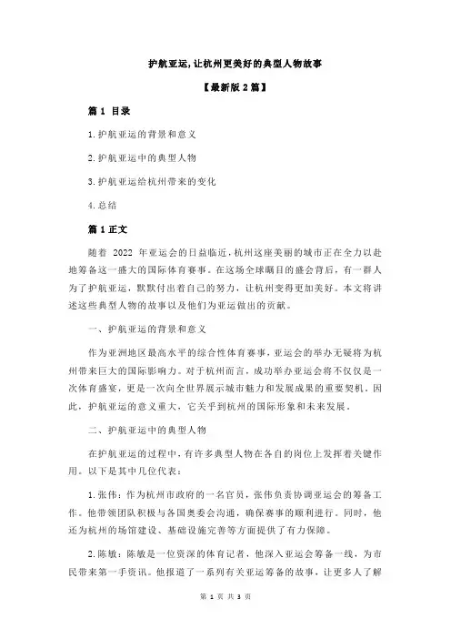 护航亚运,让杭州更美好的典型人物故事