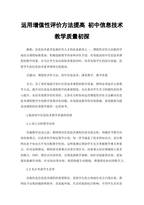 运用增值性评价方法提高初中信息技术教学质量初探