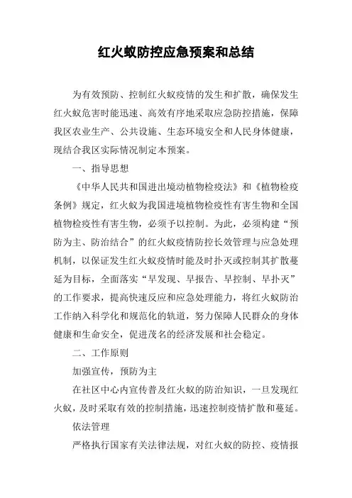 红火蚁防控应急预案和总结