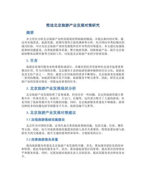 简述北京旅游产业发展对策研究