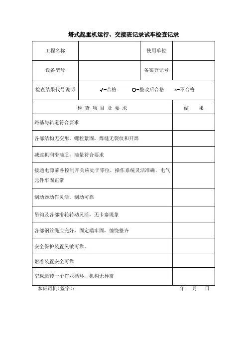 塔式起重机运行、交接班记录试车检查记录