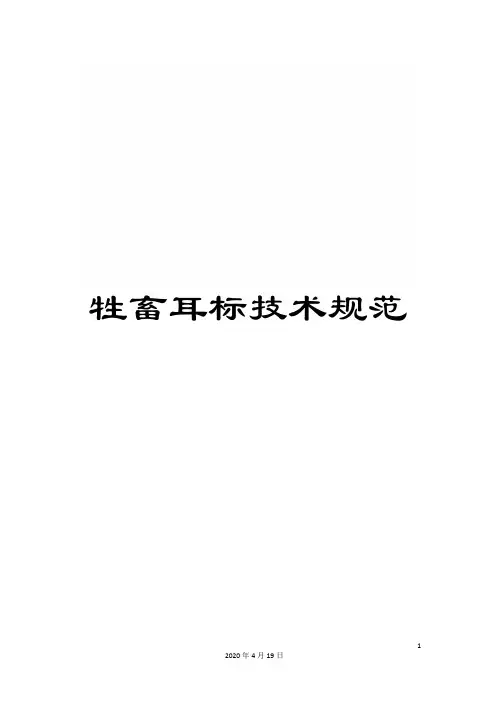 牲畜耳标技术规范