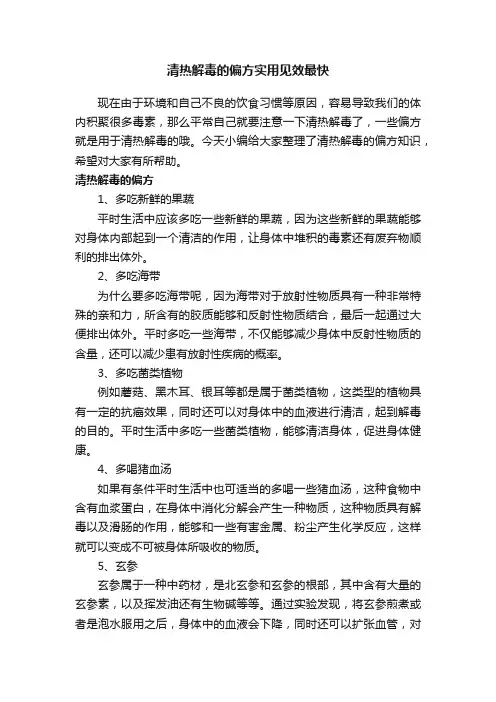清热解毒的偏方实用见效最快