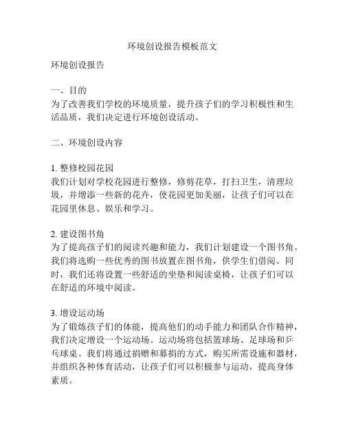 环境创设报告模板范文