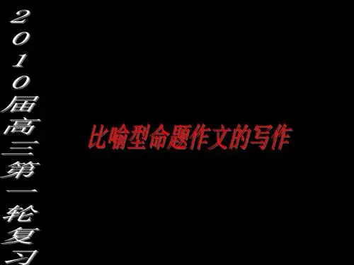 比喻型命题作文的写作ppt