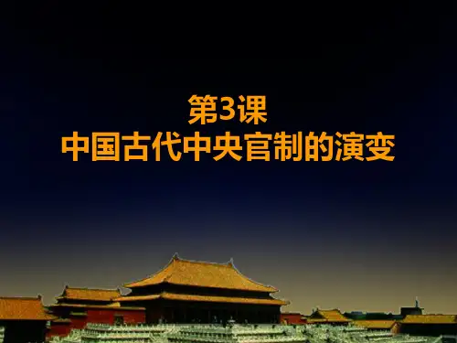 第03课中央官制的演变