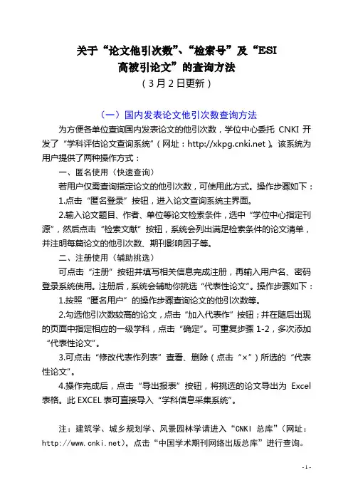关于“论文他引次数”、“检索号”及“ESI 高被引论文”的查询方法