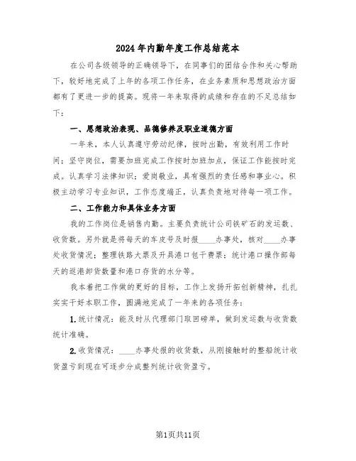 2024年内勤年度工作总结范本(五篇)