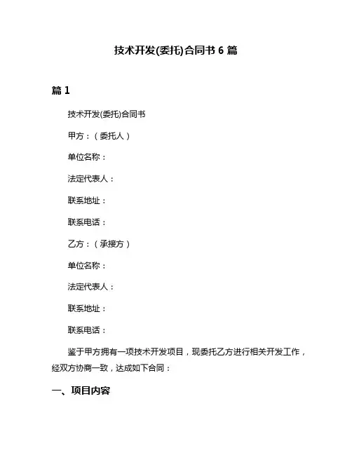 技术开发(委托)合同书6篇