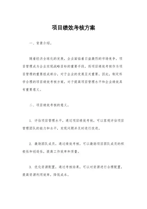 项目绩效考核方案
