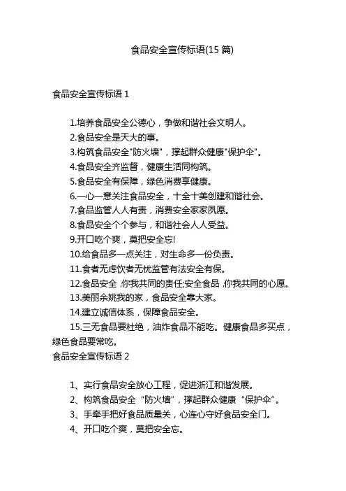 食品安全宣传标语(15篇)