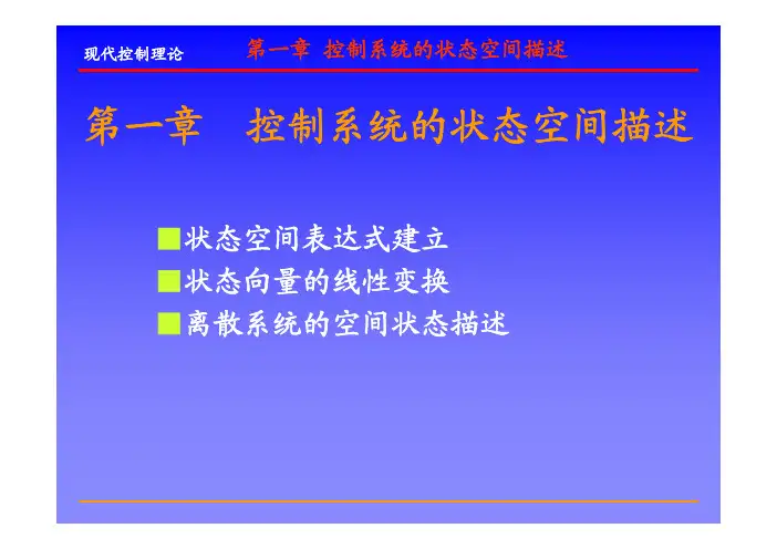 2第一章 控制系统的状态空间描述