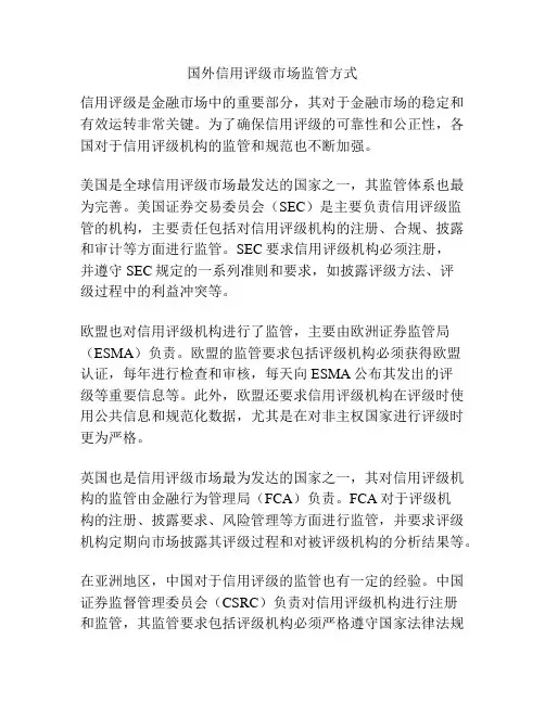 国外信用评级市场监管方式