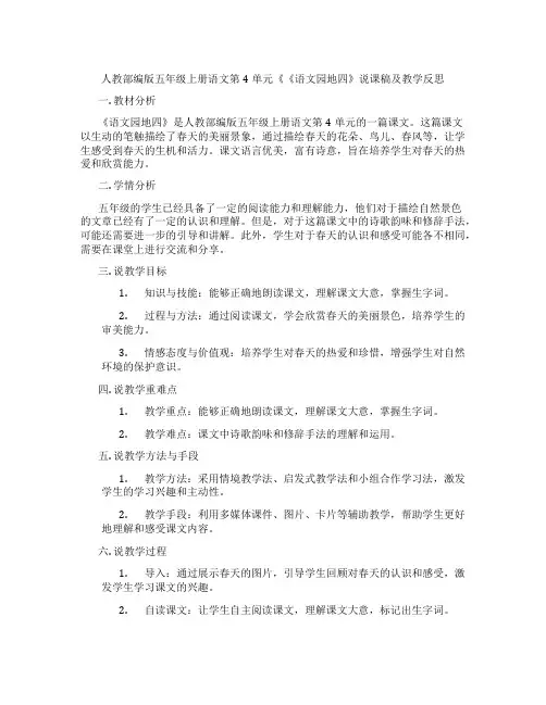 人教部编版五年级上册语文第4单元《《语文园地四》说课稿及教学反思