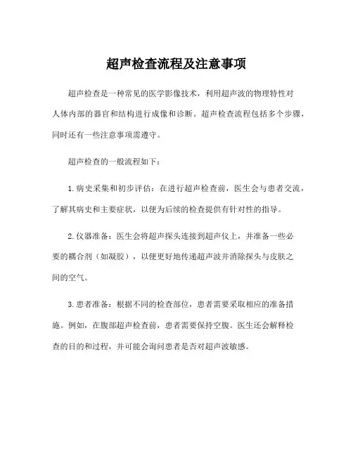 超声检查流程及注意事项