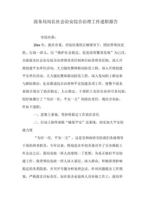 商务局局长社会治安综合治理工作述职报告
