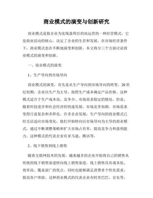 商业模式的演变与创新研究
