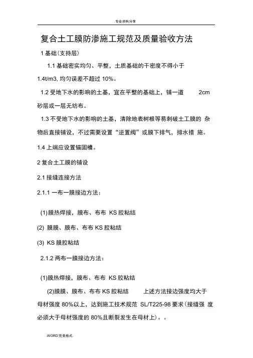 复合土工膜防渗施工规范方案及质量验收方法