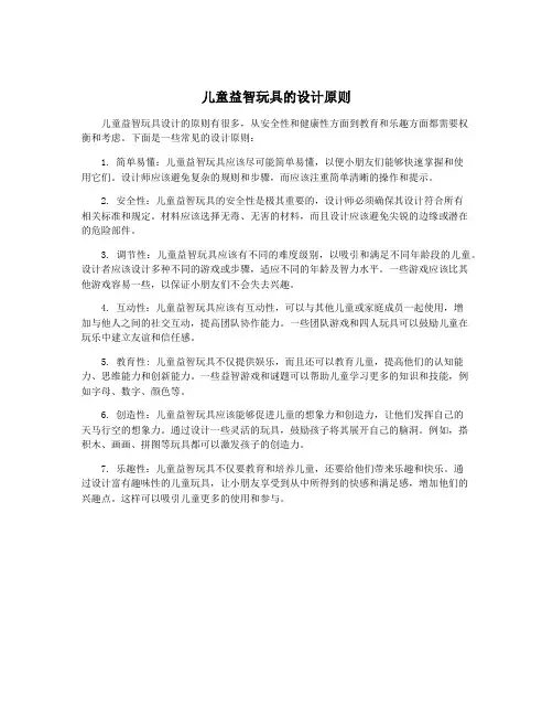 儿童益智玩具的设计原则