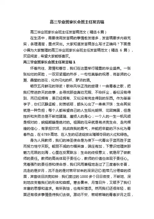 高三毕业班家长会班主任发言稿范文（精选6篇）