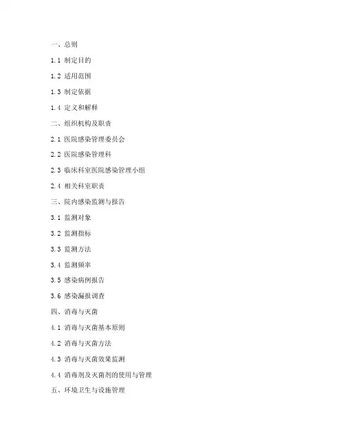 医院院内感染管理制度目录
